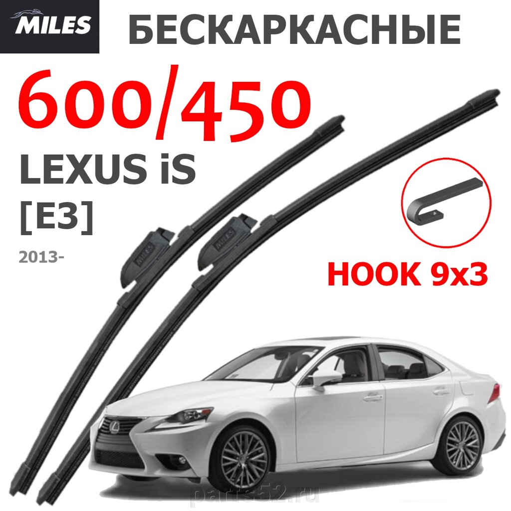 Щетки стеклоочистителя LEXUS IS E3 2013 - Н. В. MiLES бескаркасные 600 (24")/450 (18") крючок (HOOK) 9x3/9x4 от компании PARTS52 - фото 1