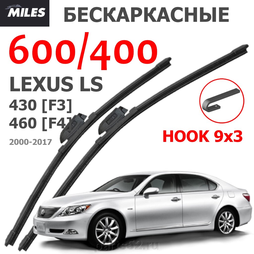 Щетки стеклоочистителя LEXUS LS 430 - 460 2000 - 2017 MiLES бескаркасные 600 (24")/400 (16") крючок (HOOK) 9x3/9x от компании PARTS52 - фото 1