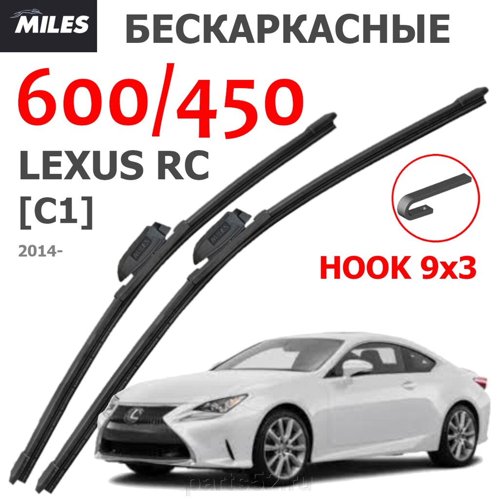 Щетки стеклоочистителя LEXUS RC C1 2014 - Н. В. MiLES бескаркасные 600 (24")/450 (18") крючок (HOOK) 9x3/9x4 от компании PARTS52 - фото 1