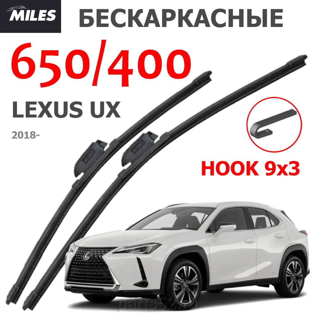 Щетки стеклоочистителя LEXUS UX ZA10 2018-Н. В. MiLES бескаркасные 650 (26")/400 (16") крючок (HOOK) 9x3/9x4 от компании PARTS52 - фото 1