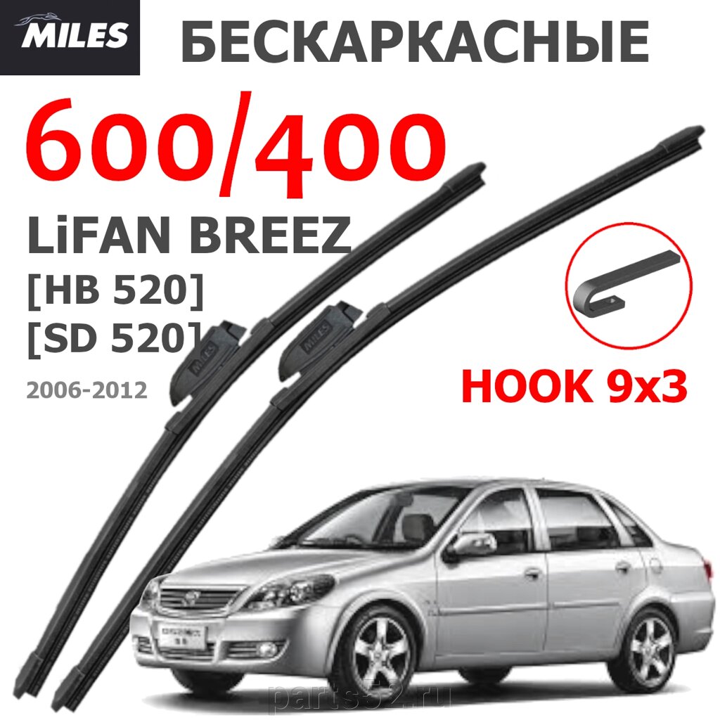 Щетки стеклоочистителя LIFAN BREEZ 520 2006 - 2012 MiLES бескаркасные 600 (24")/400 (16") крючок (HOOK) 9x3/9x от компании PARTS52 - фото 1