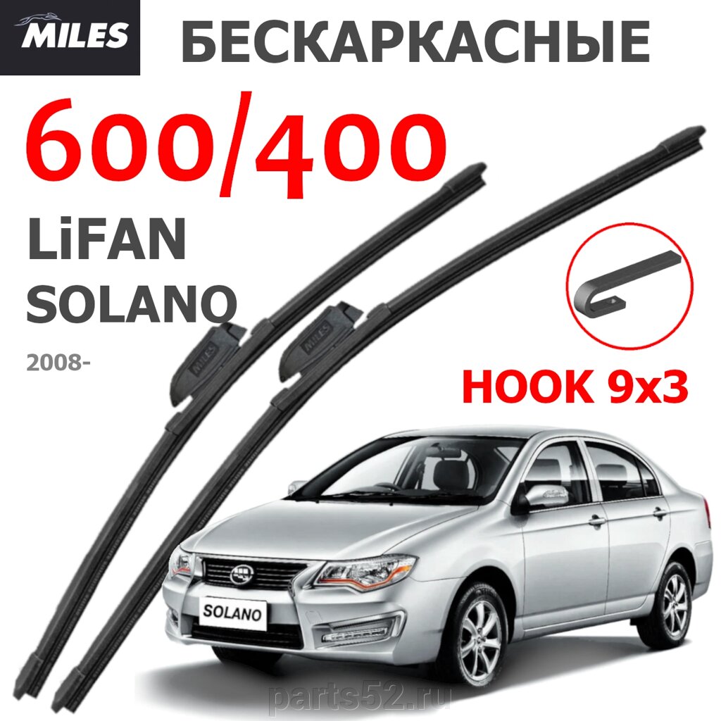 Щетки стеклоочистителя LIFAN SOLANO 2008 - Н. В. MiLES бескаркасные 600 (24")/400 (16") крючок (HOOK) 9x3/9x от компании PARTS52 - фото 1