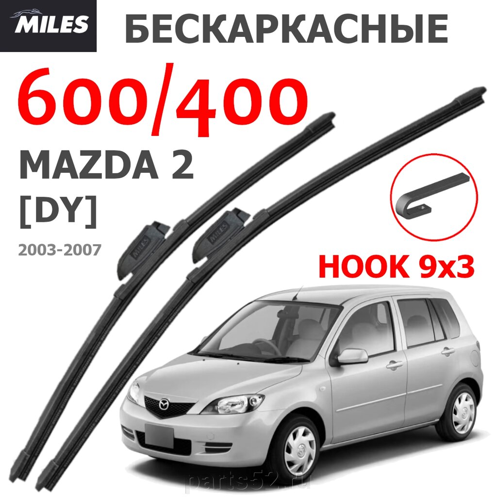 Щетки стеклоочистителя MAZDA 2 DY 2003 - 2007 MiLES бескаркасные 600 (24")/400 (16") крючок (HOOK) 9x3/9x от компании PARTS52 - фото 1