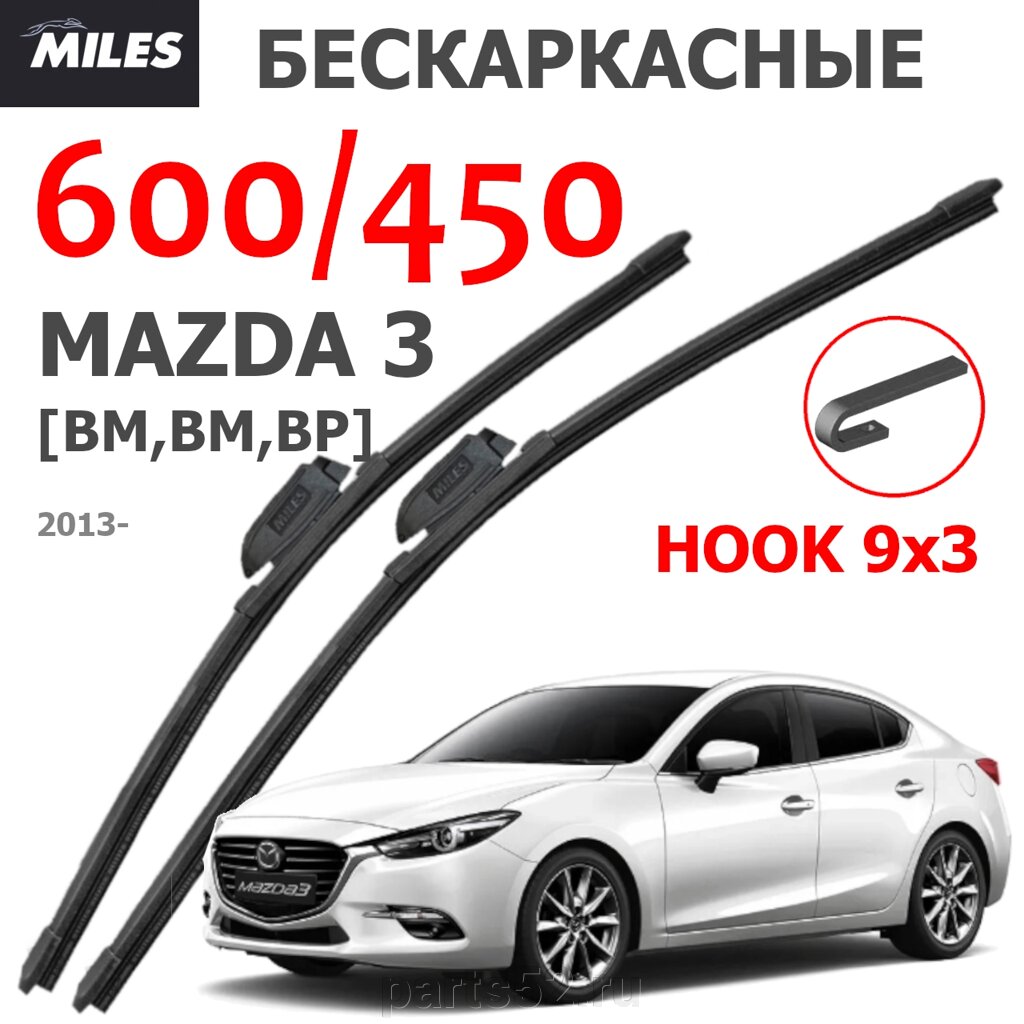 Щетки стеклоочистителя MAZDA 3 BM BN BP 2013 - Н. В. MiLES бескаркасные 600 (24")/450 (18") крючок (HOOK) 9x3/9x4 от компании PARTS52 - фото 1