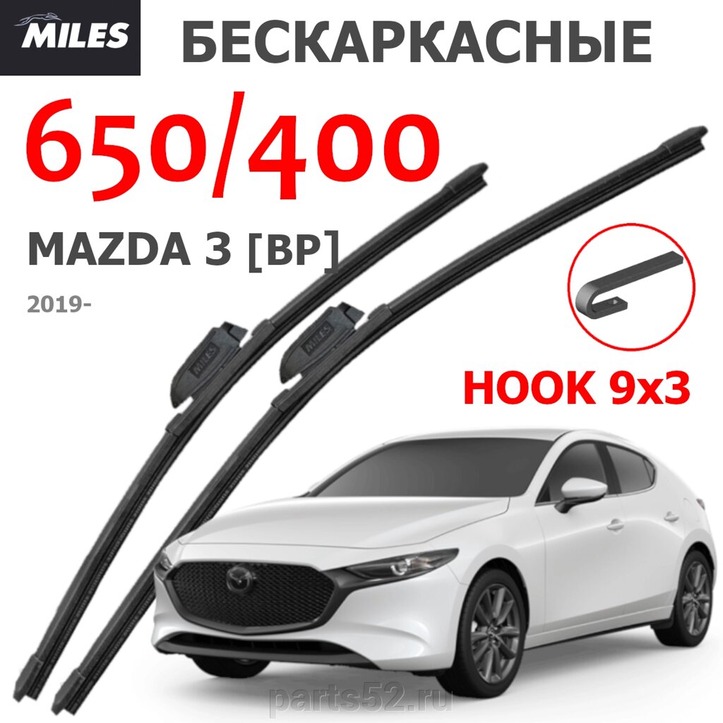 Щетки стеклоочистителя MAZDA 3 (BP) 2019-Н. В. MiLES бескаркасные 650 (26")/400 (16") крючок (HOOK) 9x3/9x4 от компании PARTS52 - фото 1