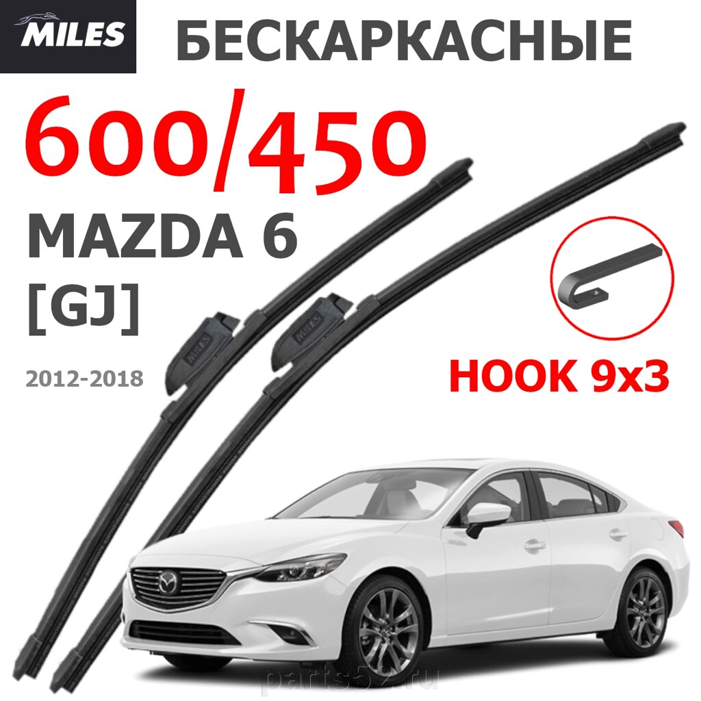 Щетки стеклоочистителя MAZDA 3 GJ 2012 - 2018 MiLES бескаркасные 600 (24")/450 (18") крючок (HOOK) 9x3/9x4 от компании PARTS52 - фото 1