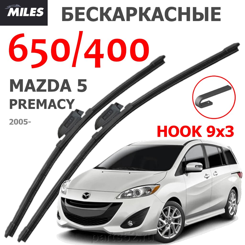 Щетки стеклоочистителя MAZDA 5 PREMASY 2005-Н. В. MiLES бескаркасные 650 (26")/400 (16") крючок (HOOK) 9x3/9x4 от компании PARTS52 - фото 1