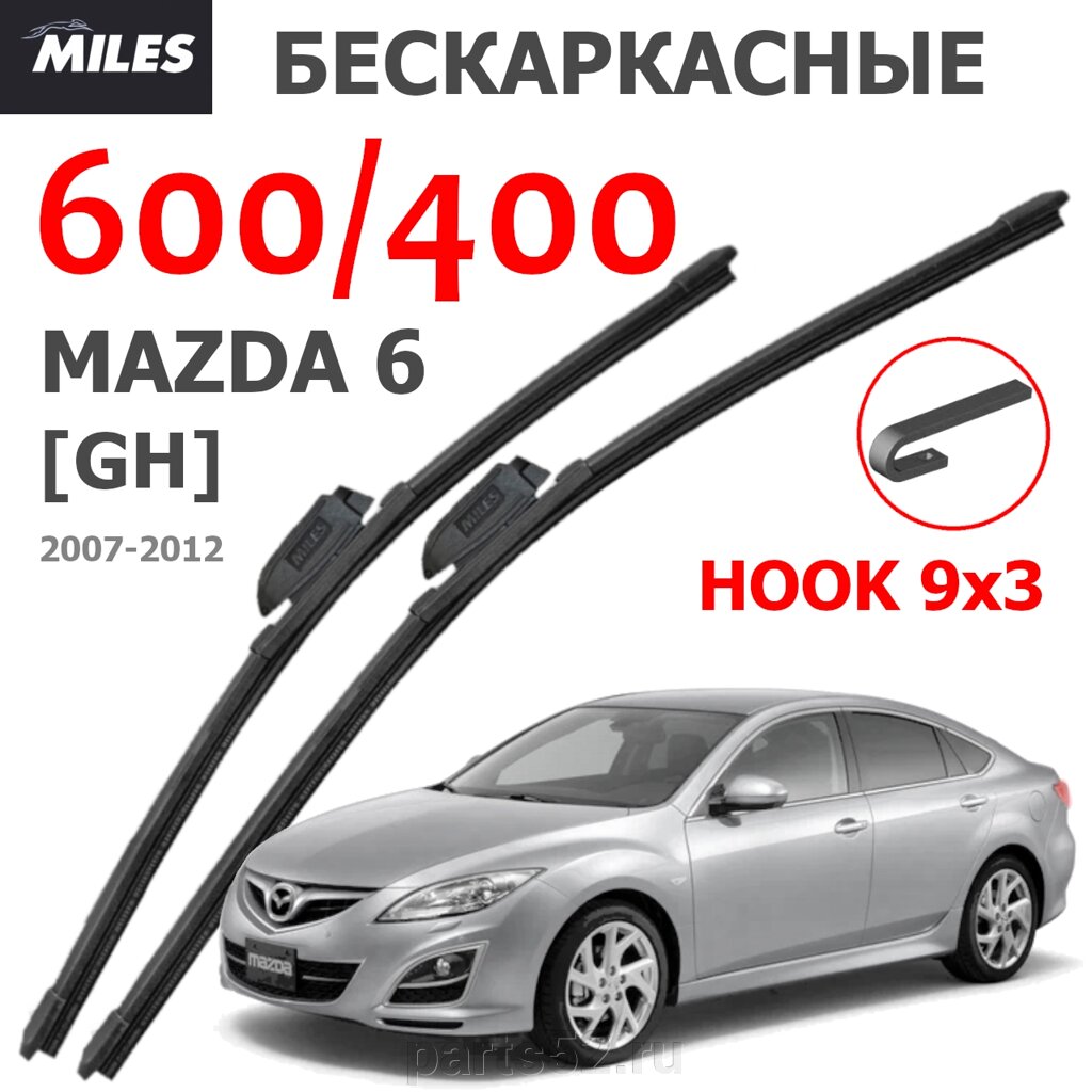 Щетки стеклоочистителя MAZDA 6 GH 2007 - 2012 MiLES бескаркасные 600 (24")/400 (16") крючок (HOOK) 9x3/9x от компании PARTS52 - фото 1