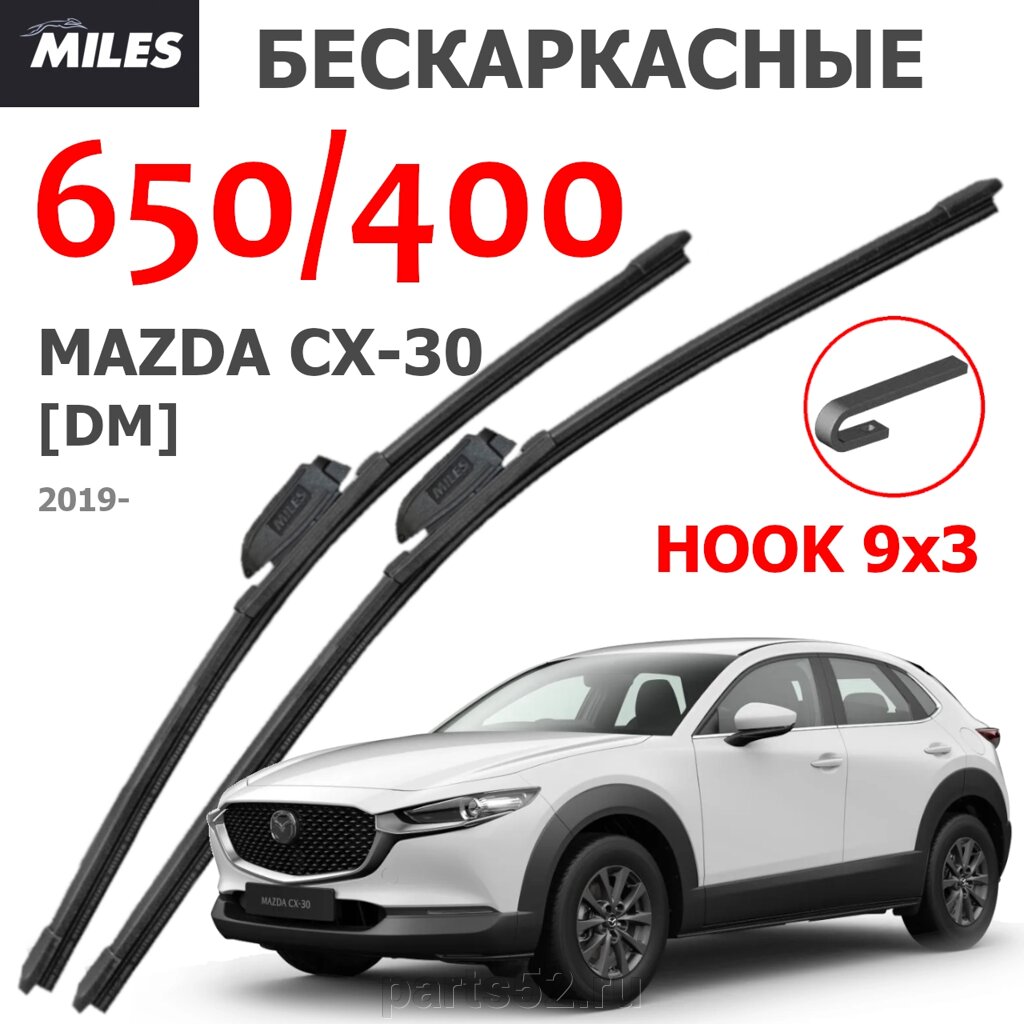 Щетки стеклоочистителя MAZDA CX-30 (DM) 2019-Н. В. MiLES бескаркасные 650 (26")/400 (16") крючок (HOOK) 9x3/9x4 от компании PARTS52 - фото 1