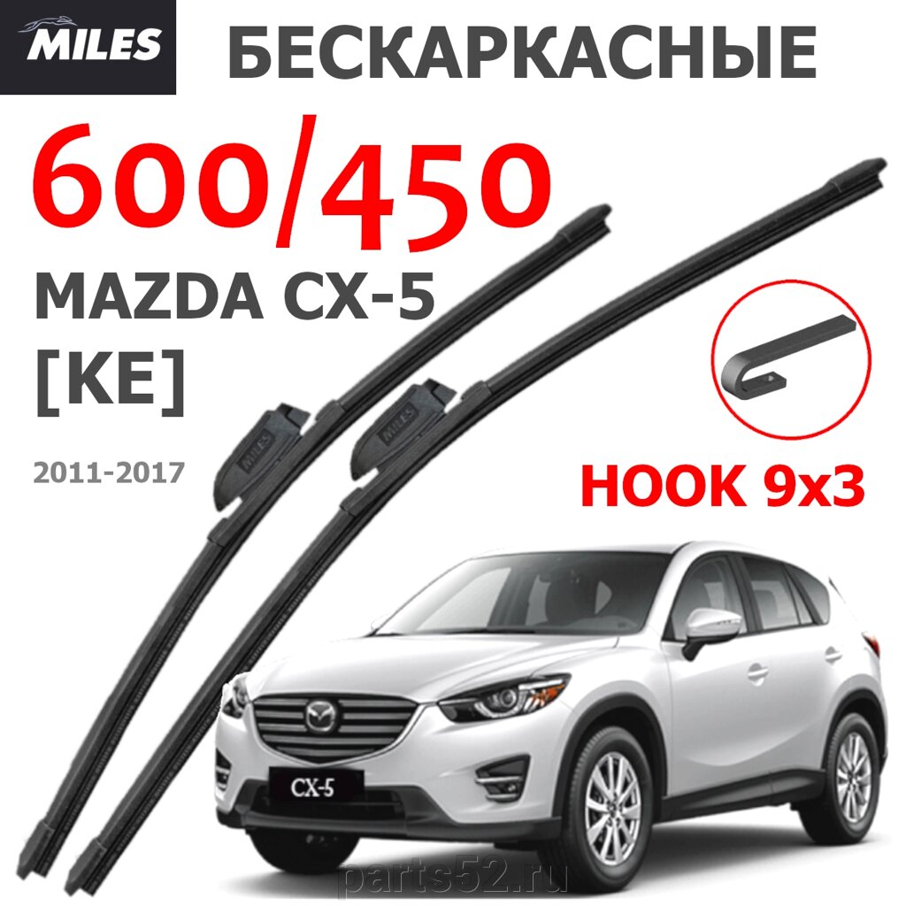 Щетки стеклоочистителя MAZDA CX-5 KE 2011 - 2017 MiLES бескаркасные 600 (24")/450 (18") крючок (HOOK) 9x3/9x4 от компании PARTS52 - фото 1