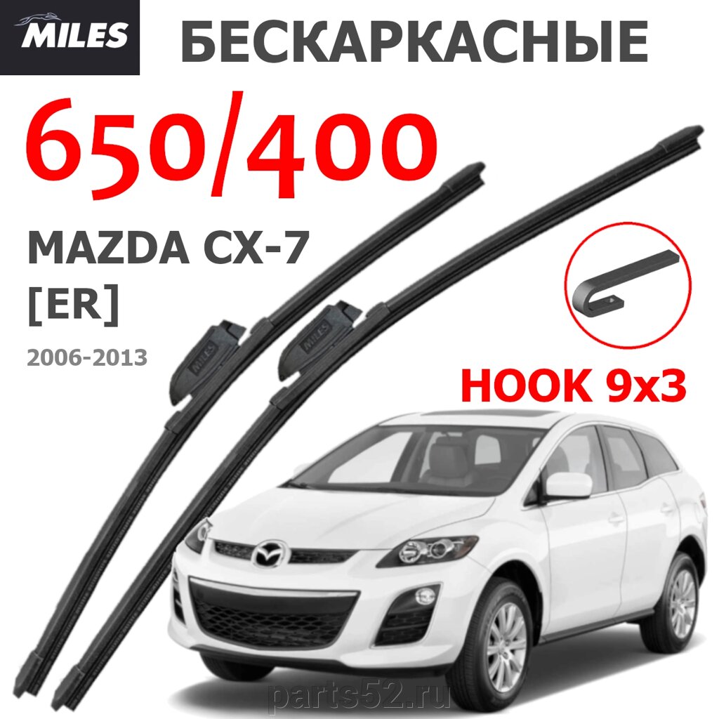 Щетки стеклоочистителя MAZDA CX-7 (ER) 2006-2013 MiLES бескаркасные 650 (26")/400 (16") крючок (HOOK) 9x3/9x4 от компании PARTS52 - фото 1