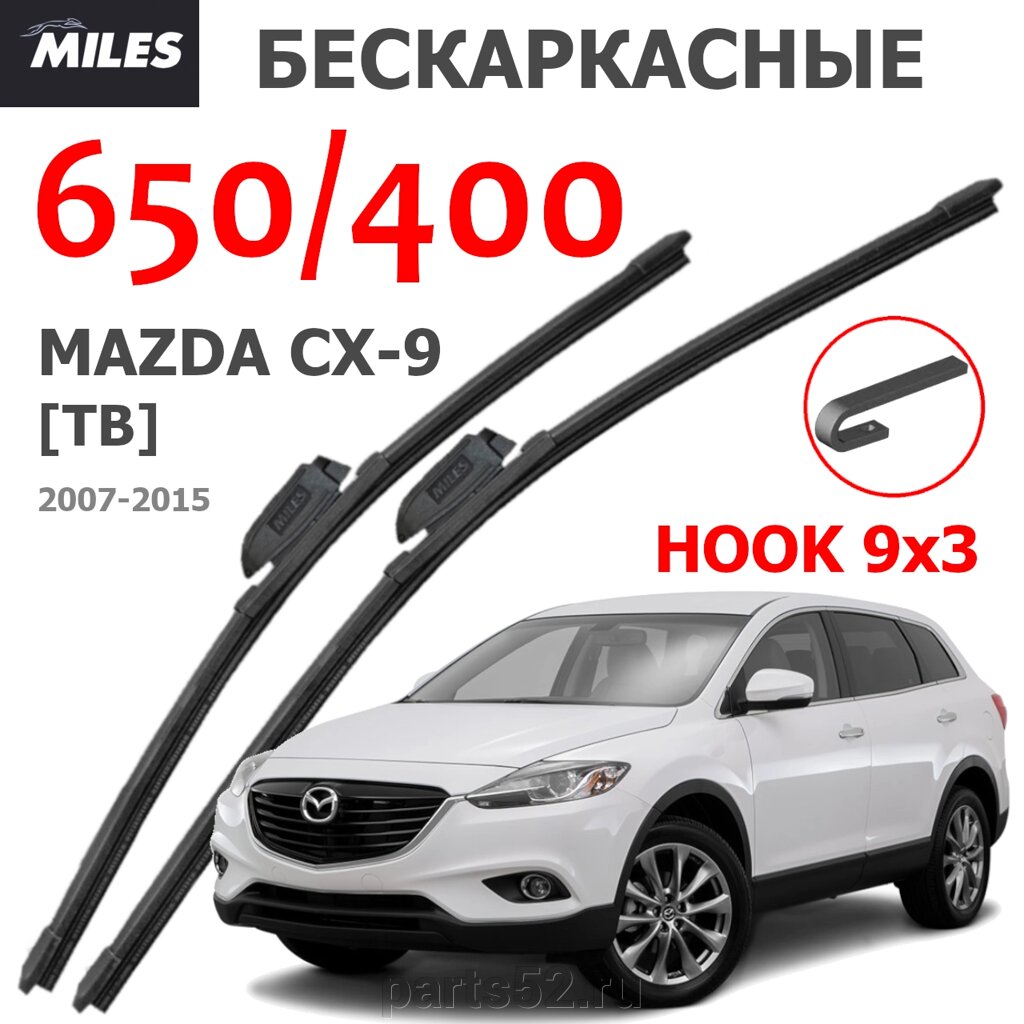 Щетки стеклоочистителя MAZDA CX-9 (TB) 2005-2015 MiLES бескаркасные 650 (26")/400 (16") крючок (HOOK) 9x3/9x4 от компании PARTS52 - фото 1