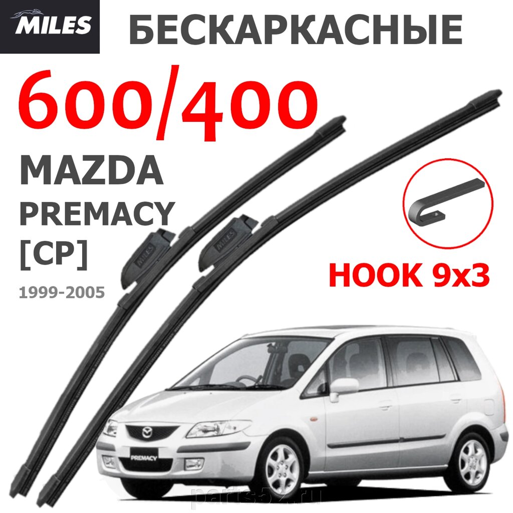 Щетки стеклоочистителя MAZDA PREMACY CP 1999 - 2005 MiLES бескаркасные 600 (24")/400 (16") крючок (HOOK) 9x3/9x от компании PARTS52 - фото 1