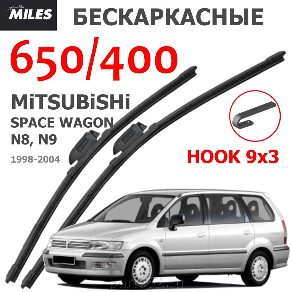 Щетки стеклоочистителя MITSUBISHI SPASE WAGON N8 2019-Н. В. MiLES бескаркасные 650 (26")/400 (16") крючок (HOOK) 9x3/9x4 от компании PARTS52 - фото 1