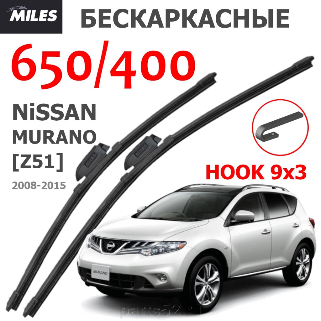 Щетки стеклоочистителя NISSAN MURANO II Z51 2008-2015 MiLES бескаркасные 650 (26")/400 (16") крючок (HOOK) 9x3/9x4 от компании PARTS52 - фото 1