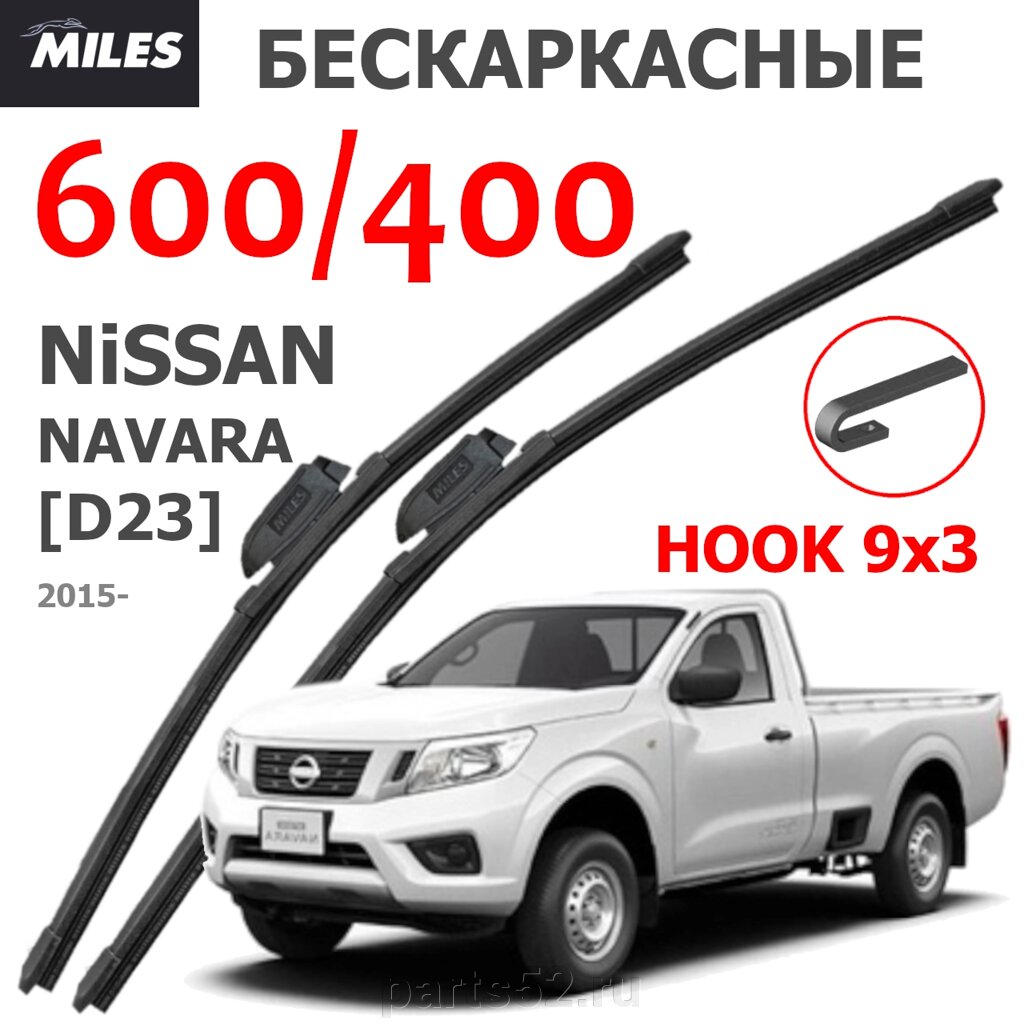 Щетки стеклоочистителя NISSAN NAVARA D23 2015 - Н. В. MiLES бескаркасные 600 (24")/400 (16") крючок (HOOK) 9x3/9x от компании PARTS52 - фото 1