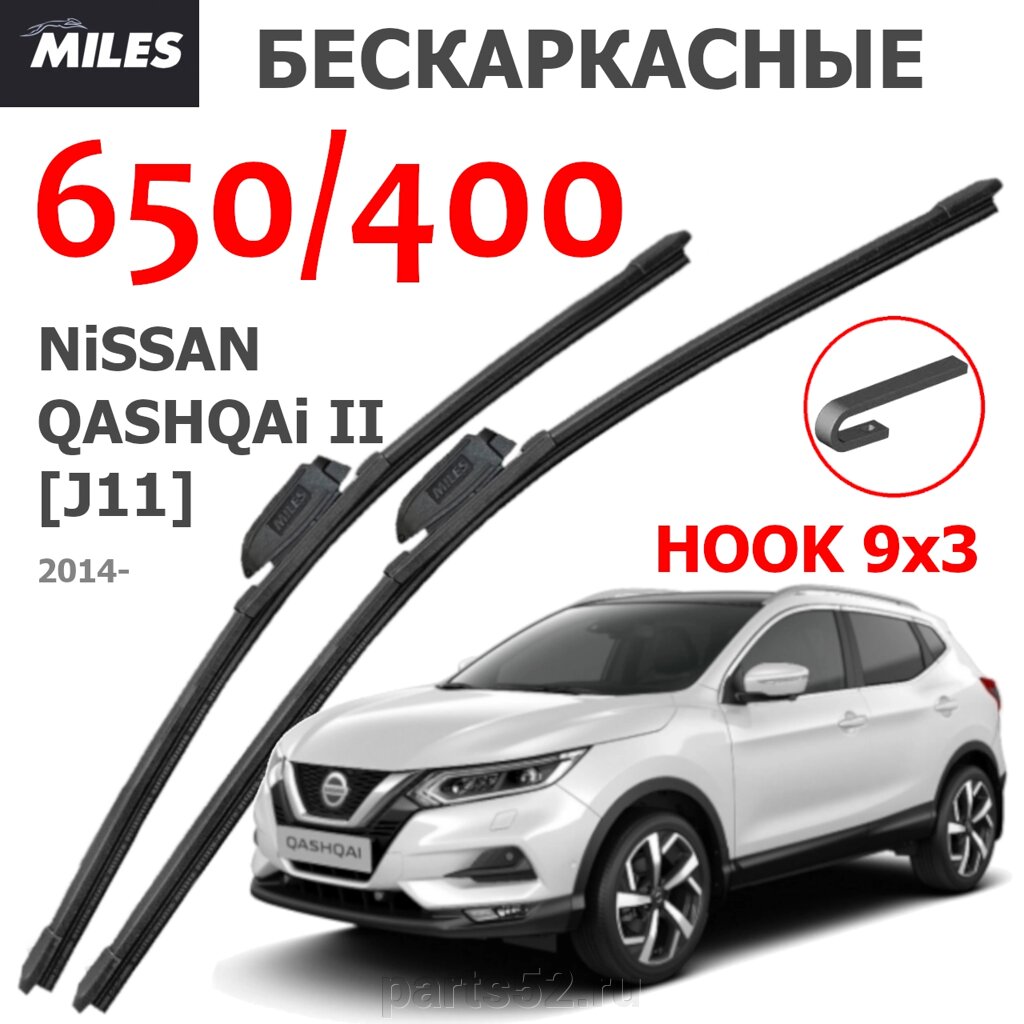 Щетки стеклоочистителя NISSAN QASHKAI II J11 2014-Н. В. MiLES бескаркасные 650 (26")/400 (16") крючок (HOOK) 9x3/9x4 от компании PARTS52 - фото 1