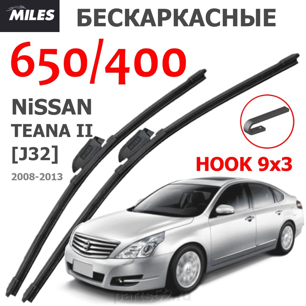 Щетки стеклоочистителя NISSAN TEANA II J32 2008-2013 MiLES бескаркасные 650 (26")/400 (16") крючок (HOOK) 9x3/9x4 от компании PARTS52 - фото 1