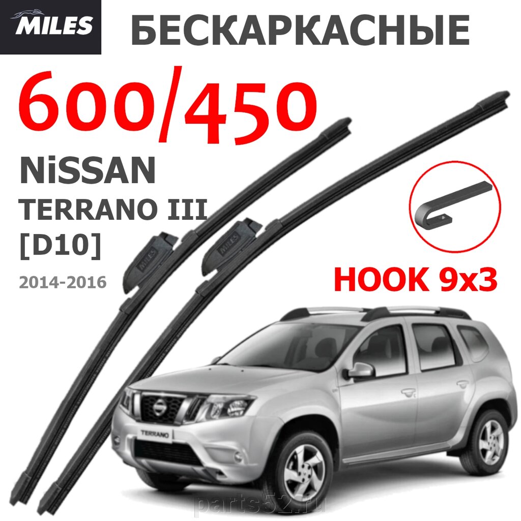 Щетки стеклоочистителя NISSAN TERRANO III D10 2014-2016 MiLES бескаркасные 600 (24")/450 (18") крючок (HOOK) 9x3/9x4 от компании PARTS52 - фото 1