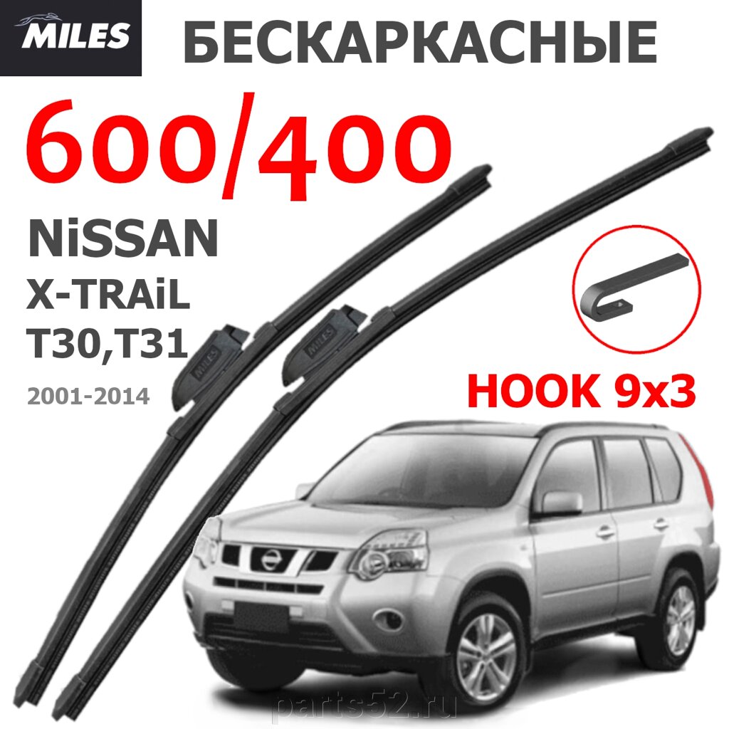 Щетки стеклоочистителя NISSAN X-TRAIL T30-T31 2001 - 2007 MiLES бескаркасные 600 (24")/400 (16") крючок (HOOK) 9x3/9x от компании PARTS52 - фото 1