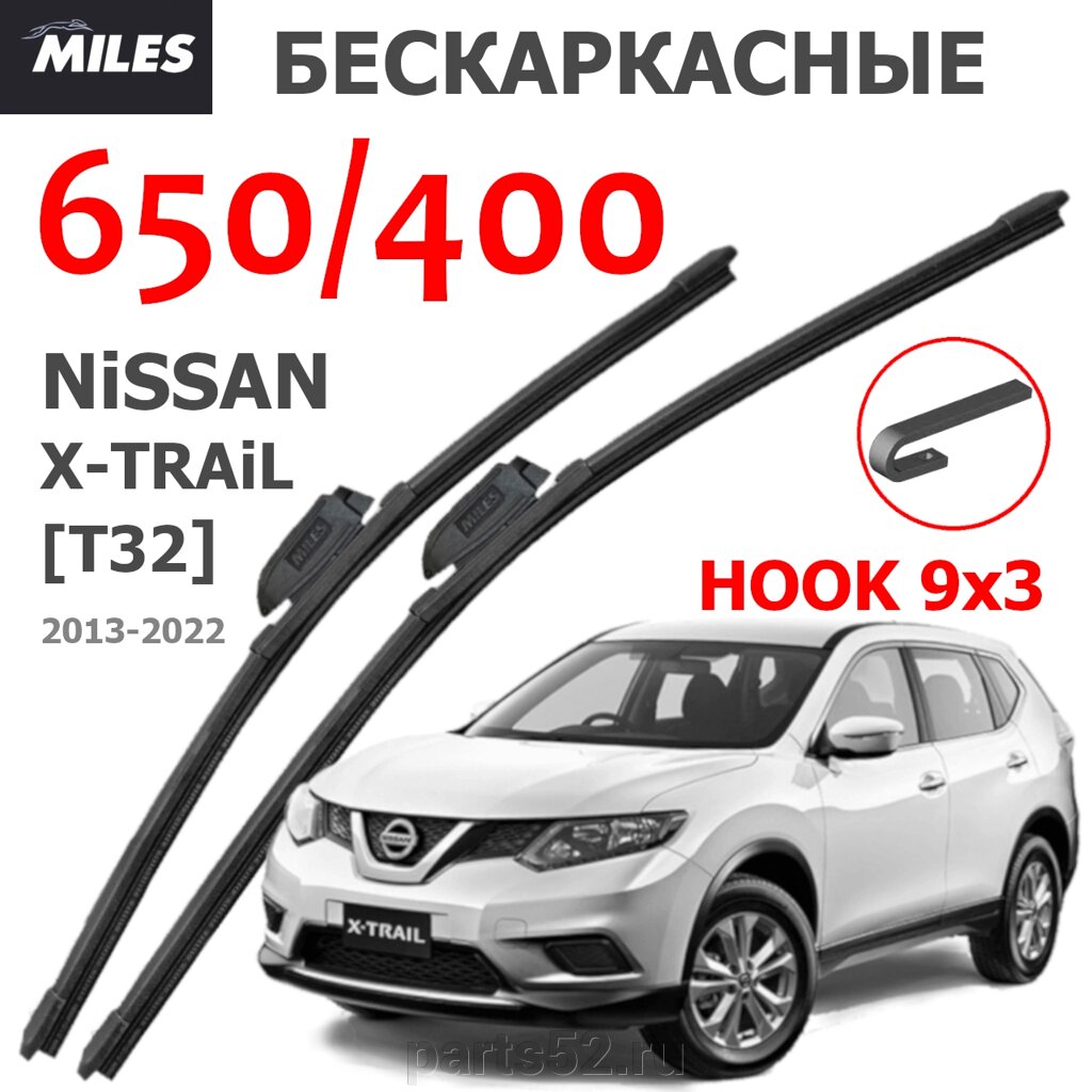 Щетки стеклоочистителя NISSAN X-TRAIL T32 2013-2022 MiLES бескаркасные 650 (26")/400 (16") крючок (HOOK) 9x3/9x4 от компании PARTS52 - фото 1