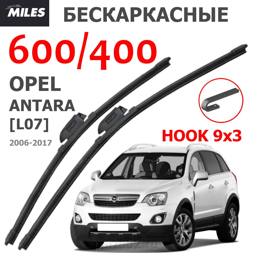 Щетки стеклоочистителя OPEL ANTARA L07 2006 - 2017 MiLES бескаркасные 600 (24")/400 (16") крючок (HOOK) 9x3/9x от компании PARTS52 - фото 1