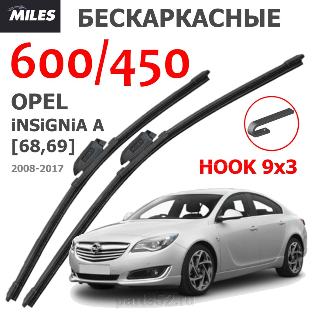 Щетки стеклоочистителя OPEL INSIGNIA A 2008-2017 MiLES бескаркасные 600 (24")/450 (18") крючок (HOOK) 9x3/9x4 от компании PARTS52 - фото 1