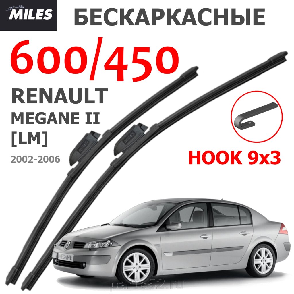 Щетки стеклоочистителя RENAULT MEGAN II LM 2002-2006 MiLES бескаркасные 600 (24")/450 (18") крючок (HOOK) 9x3/9x4 от компании PARTS52 - фото 1