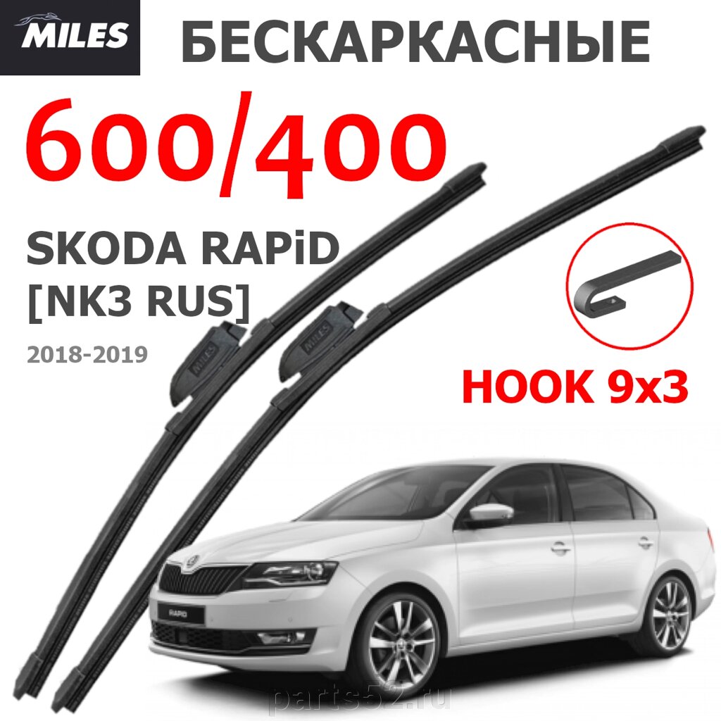 Щетки стеклоочистителя SHKODA RAPID NK3 RUS 2018-2019 MiLES бескаркасные 600 (24")/400 (16") крючок (HOOK) 9x3/9x4 от компании PARTS52 - фото 1