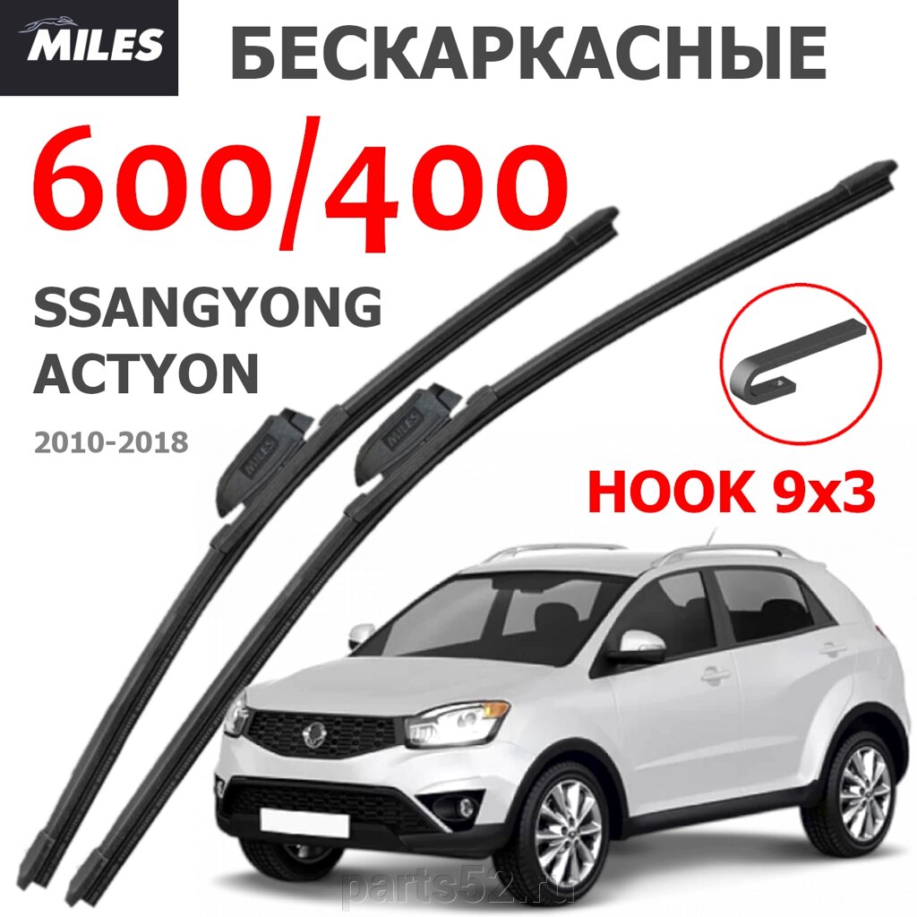 Щетки стеклоочистителя SSANGYONG ACTYON 2010-2018 MiLES бескаркасные 600 (24")/400 (16") крючок (HOOK) 9x3/9x4 от компании PARTS52 - фото 1