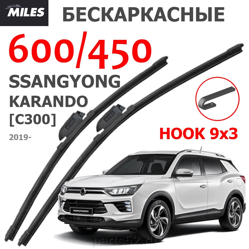 Щетки стеклоочистителя SSANGYONG KARANDO C300 2019-Н. В. MiLES бескаркасные 600 (24")/450 (18") крючок (HOOK) 9x3/9x4 от компании PARTS52 - фото 1