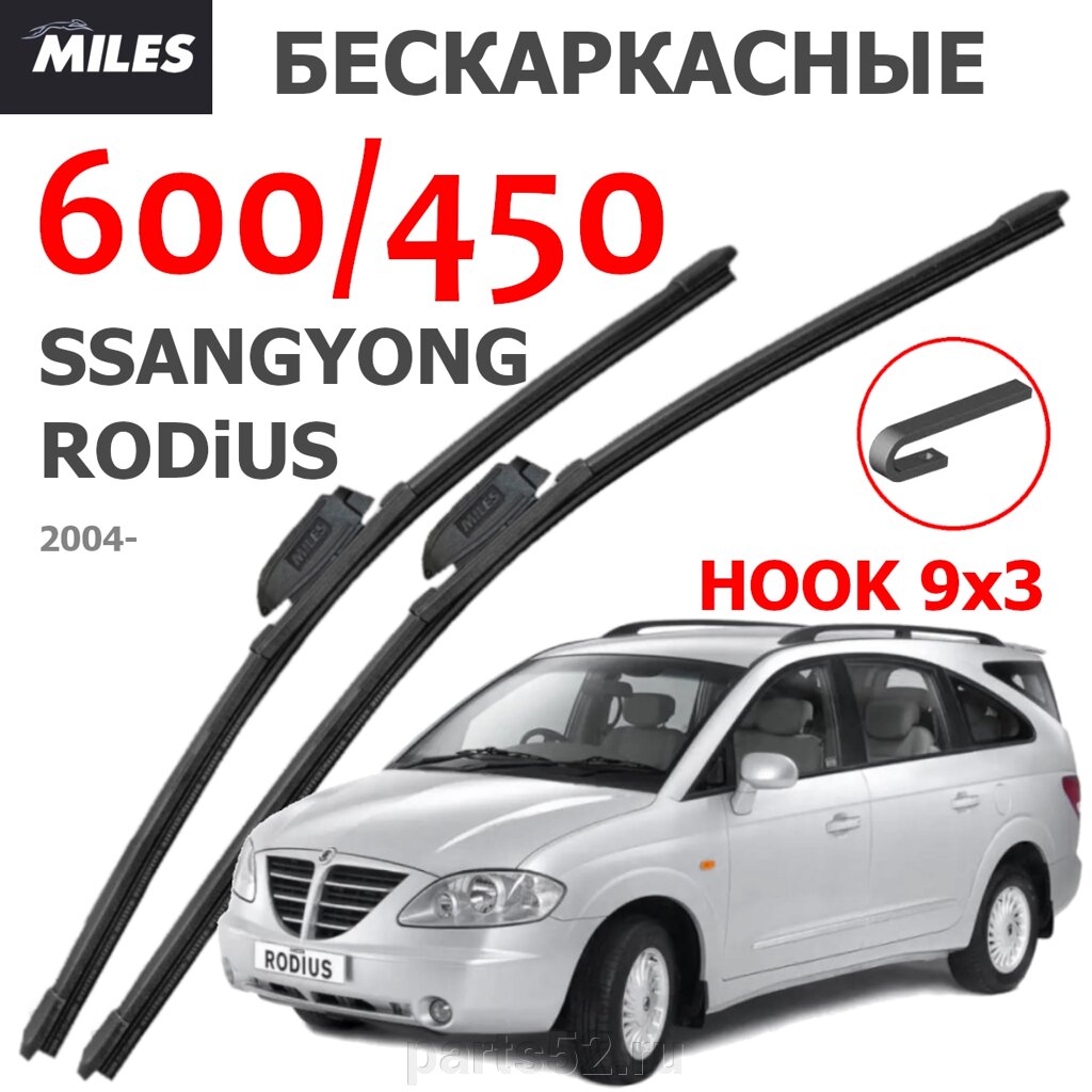 Щетки стеклоочистителя SSANGYONG RODIUS 2004-Н. В. MiLES бескаркасные 600 (24")/450 (18") крючок (HOOK) 9x3/9x4 от компании PARTS52 - фото 1