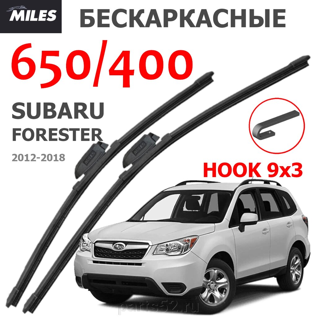 Щетки стеклоочистителя SUBARU FORESTER 2012-2018 MiLES бескаркасные 650 (26")/400 (16") крючок (HOOK) 9x3/9x4 от компании PARTS52 - фото 1