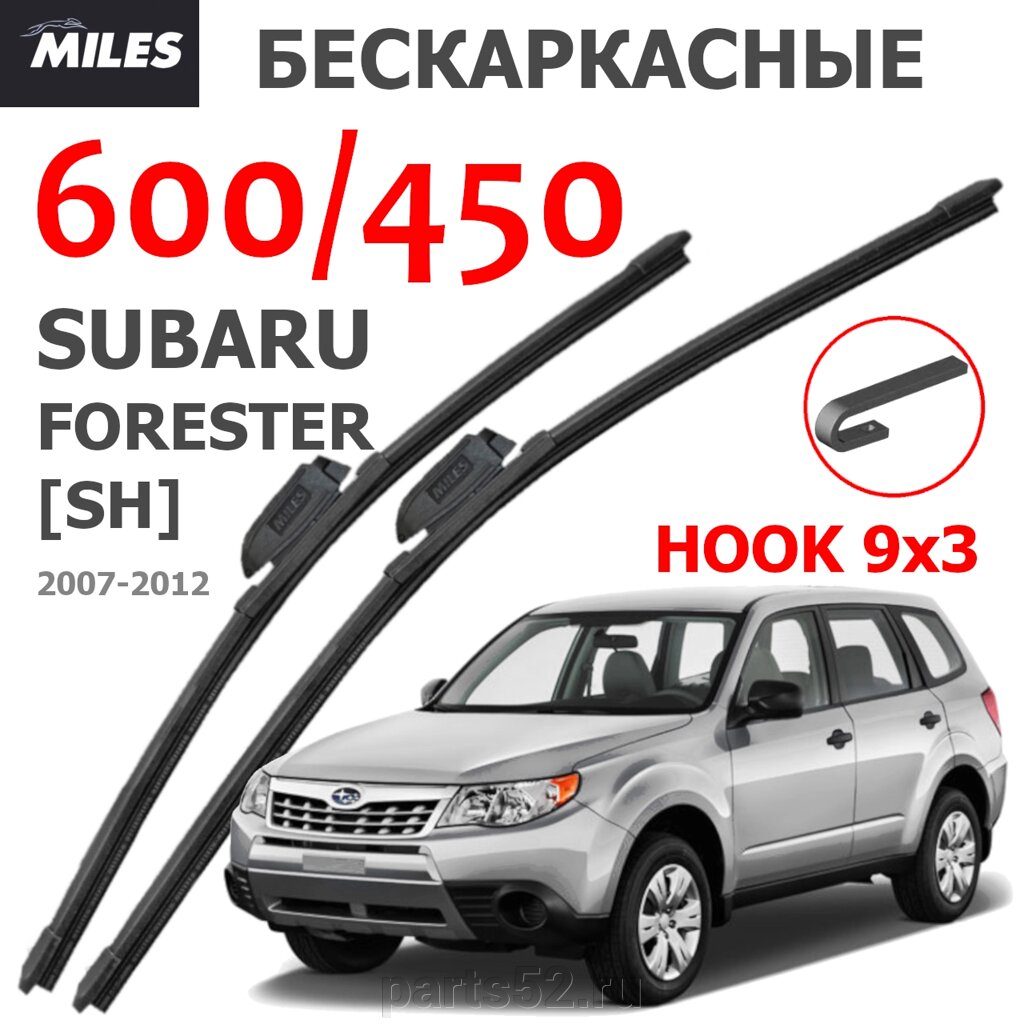 Щетки стеклоочистителя SUBARU FORESTER SH 2007-2012 MiLES бескаркасные 600 (24")/450 (18") крючок (HOOK) 9x3/9x4 от компании PARTS52 - фото 1