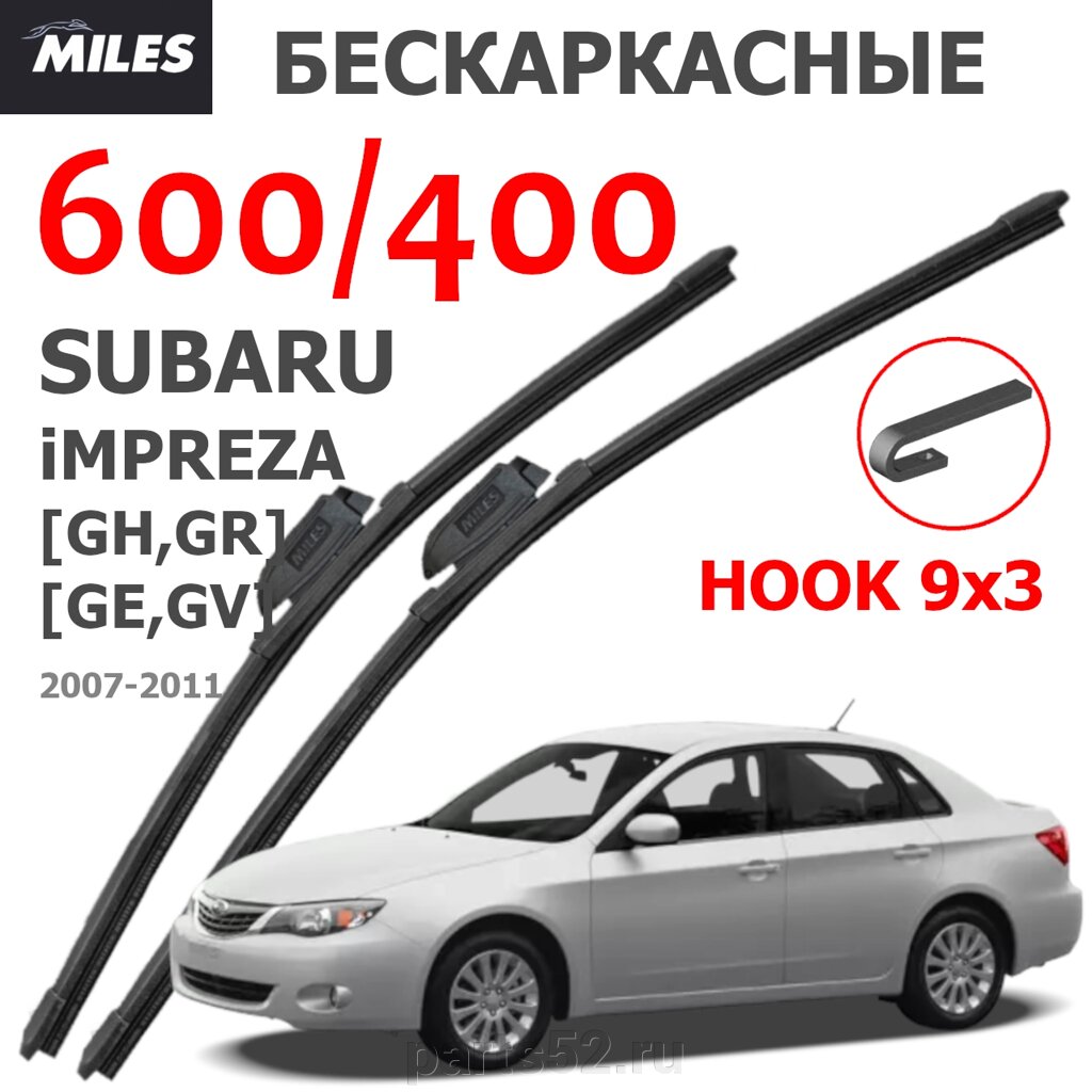 Щетки стеклоочистителя SUBARU IMPREZA 2007-2011 MiLES бескаркасные 600 (24")/400 (16") крючок (HOOK) 9x3/9x4 от компании PARTS52 - фото 1