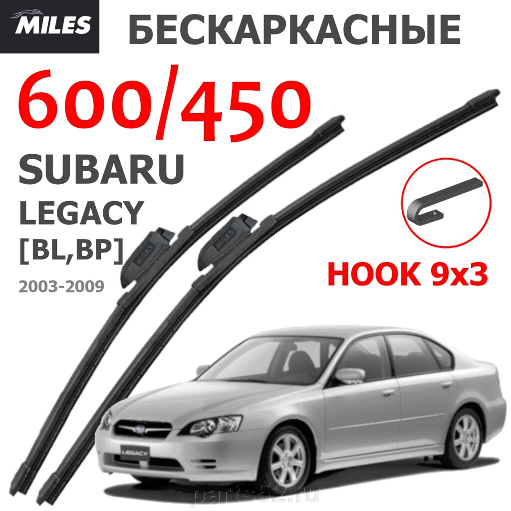 Щетки стеклоочистителя SUBARU LEGACY BL BP 2003-2009 MiLES бескаркасные 600 (24")/450 (18") крючок (HOOK) 9x3/9x4 от компании PARTS52 - фото 1