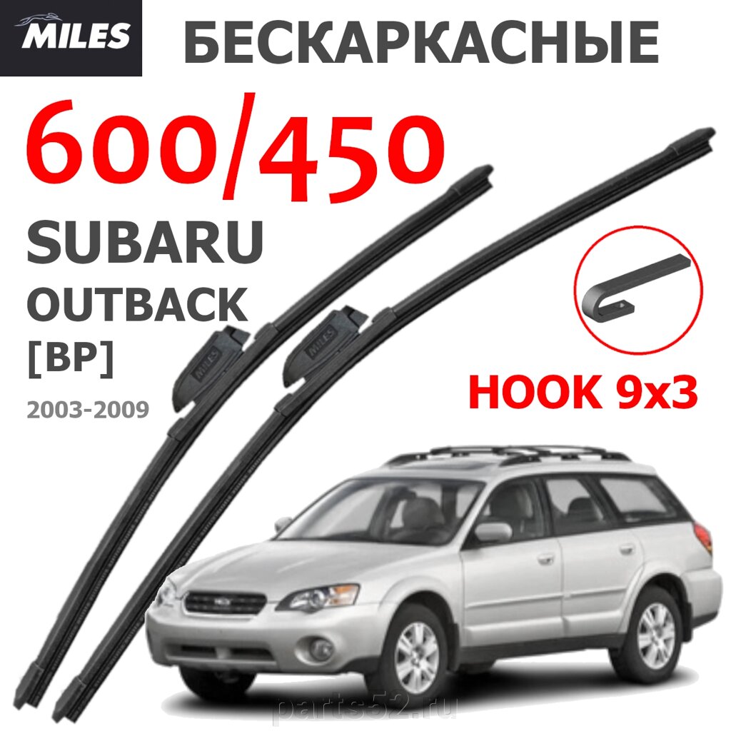 Щетки стеклоочистителя SUBARU OUTBACK BP 2003-2009 MiLES бескаркасные 600 (24")/450 (18") крючок (HOOK) 9x3/9x4 от компании PARTS52 - фото 1