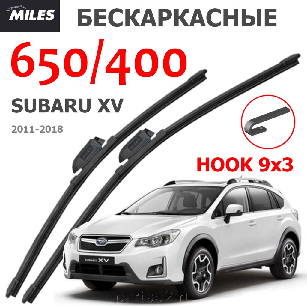 Щетки стеклоочистителя SUBARU XV 2011-2017 MiLES бескаркасные 650 (26")/400 (16") крючок (HOOK) 9x3/9x4 от компании PARTS52 - фото 1