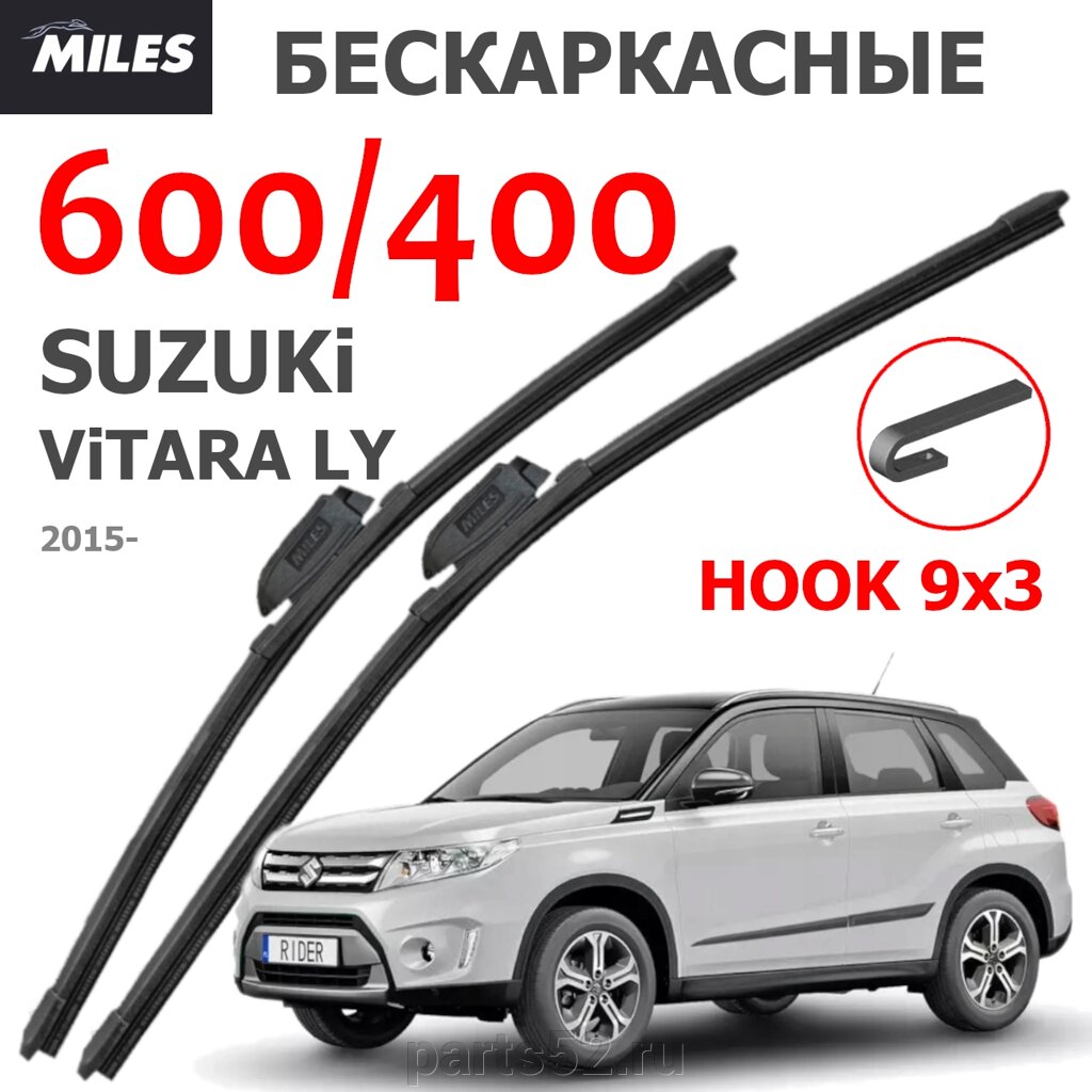 Щетки стеклоочистителя SUZUKI VITARA LY 2015-Н. В. MiLES бескаркасные 600 (24")/400 (16") крючок (HOOK) 9x3/9x4 от компании PARTS52 - фото 1