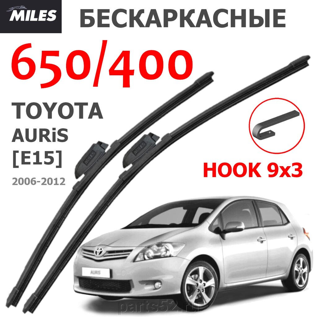 Щетки стеклоочистителя TOYOTA AURIS E15 2006-2012 MiLES бескаркасные 650 (28")/400 (16") крючок (HOOK) 9x3/9x4 от компании PARTS52 - фото 1