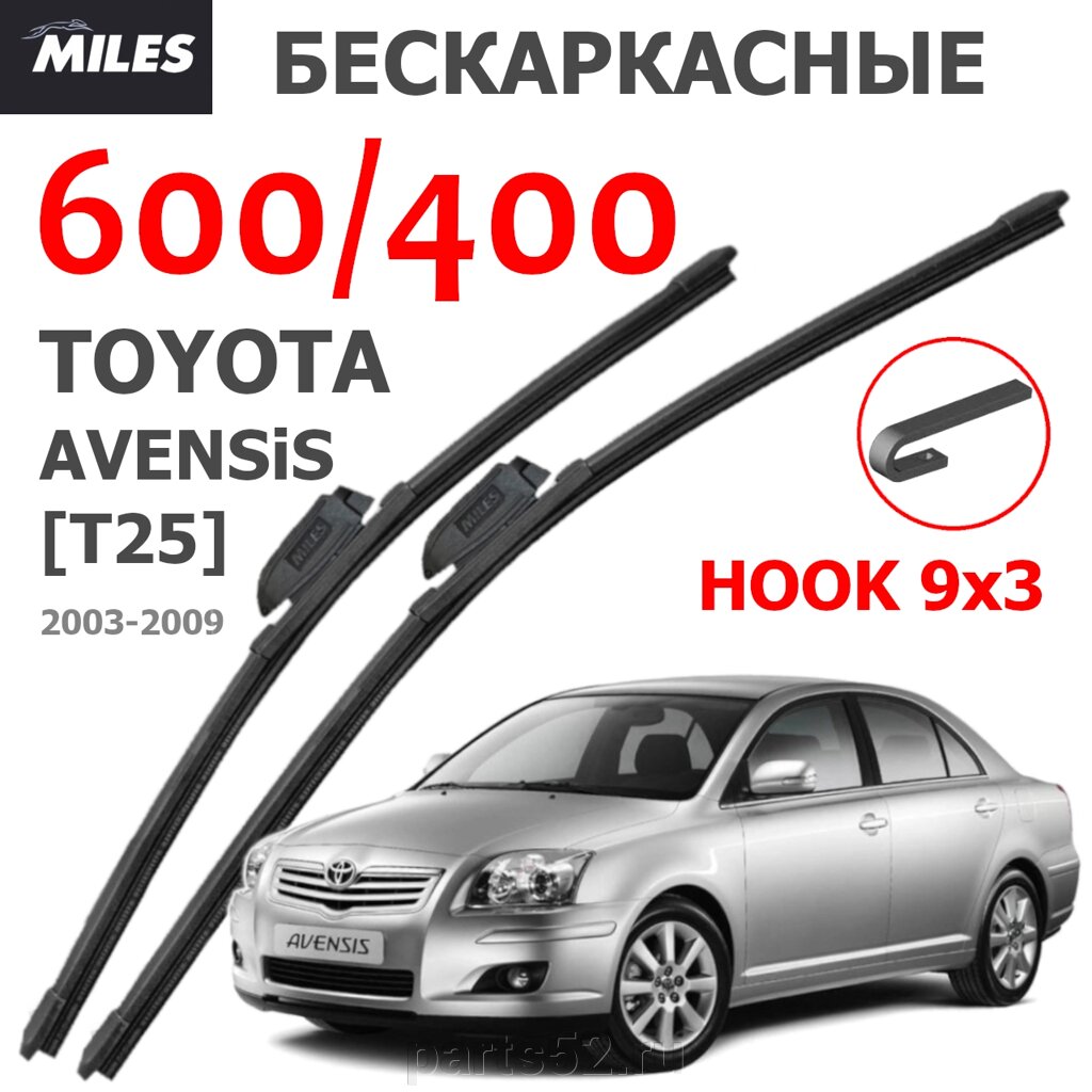 Щетки стеклоочистителя TOYOTA AVENSIS T25 2003-2009 MiLES бескаркасные 600 (24")/400 (16") крючок (HOOK) 9x3/9x4 от компании PARTS52 - фото 1