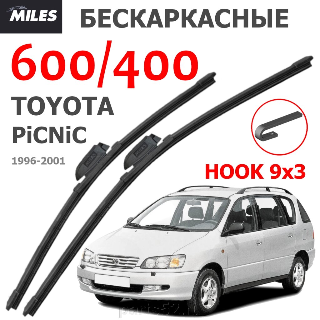 Щетки стеклоочистителя TOYOTA PICNIC 1996-2001 MiLES бескаркасные 600 (24")/400 (16") крючок (HOOK) 9x3/9x4 от компании PARTS52 - фото 1