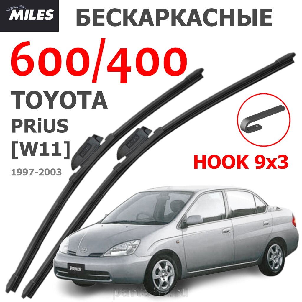 Щетки стеклоочистителя TOYOTA PRIUS W11 1997-2003 MiLES бескаркасные 600 (24")/400 (16") крючок (HOOK) 9x3/9x4 от компании PARTS52 - фото 1