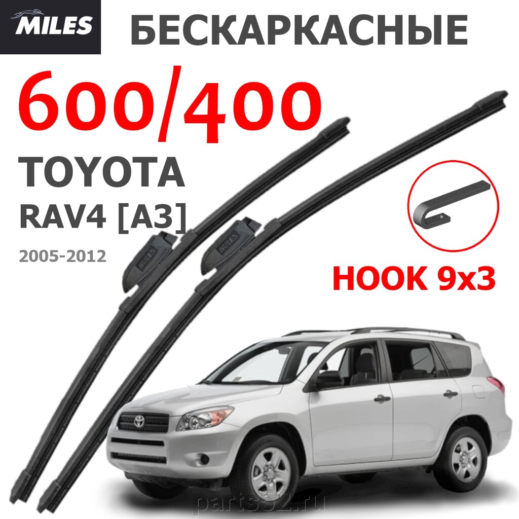 Щетки стеклоочистителя TOYOTA RAV4 A3 2003-2012 MiLES бескаркасные 600 (24")/400 (16") крючок (HOOK) 9x3/9x4 от компании PARTS52 - фото 1