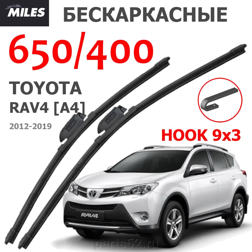 Щетки стеклоочистителя TOYOTA RAV4 A4 2012-2019 MiLES бескаркасные 650 (28")/400 (16") крючок (HOOK) 9x3/9x4 от компании PARTS52 - фото 1