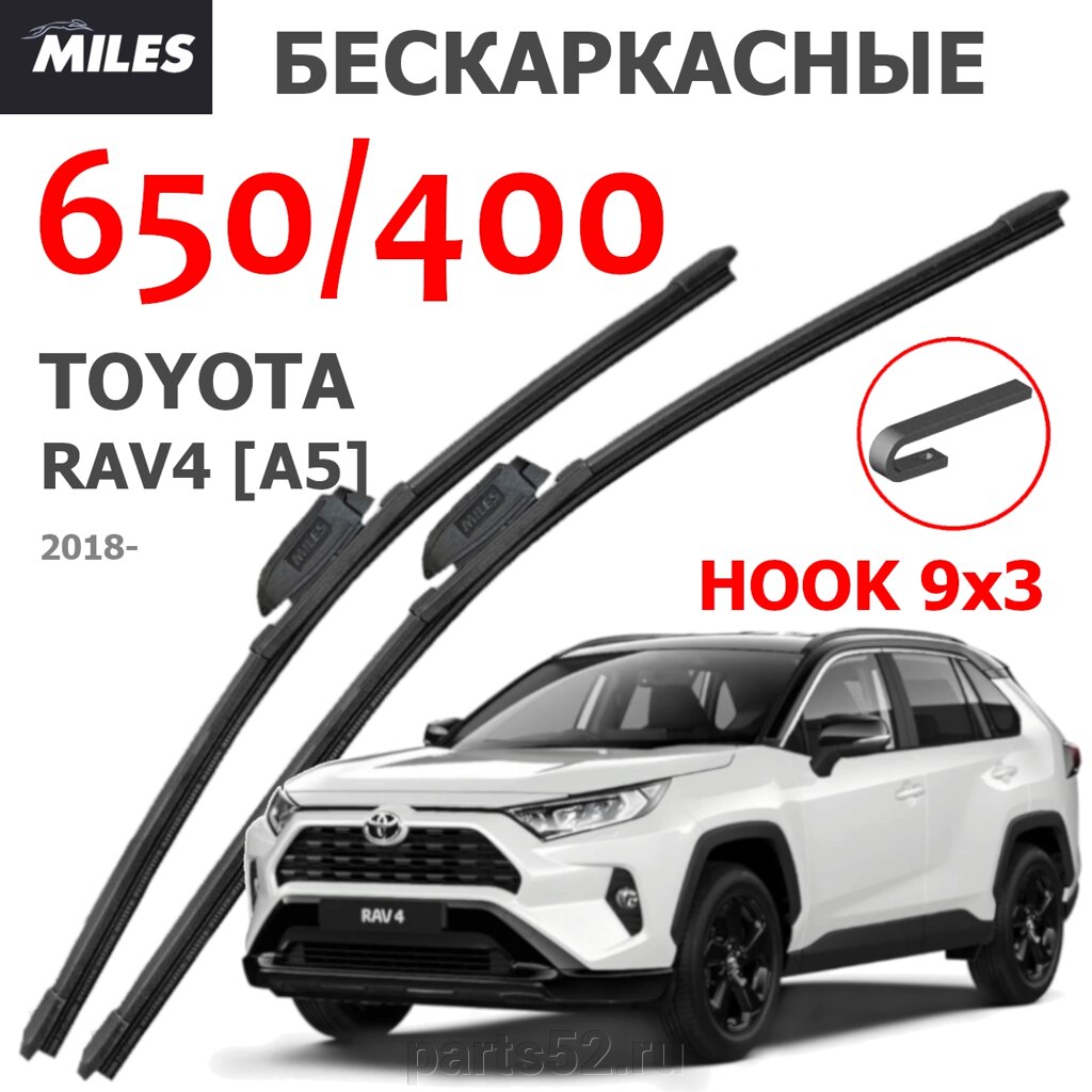 Щетки стеклоочистителя TOYOTA RAV4 A5 2018-Н. В. MiLES бескаркасные 650 (28")/400 (16") крючок (HOOK) 9x3/9x4 от компании PARTS52 - фото 1