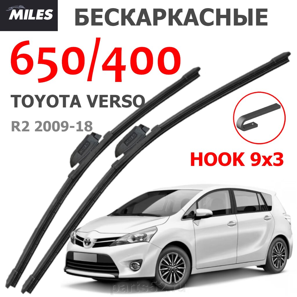 Щетки стеклоочистителя TOYOTA VERSO R2 2009-2018 MiLES бескаркасные 650 (28")/400 (16") крючок (HOOK) 9x3/9x4 от компании PARTS52 - фото 1