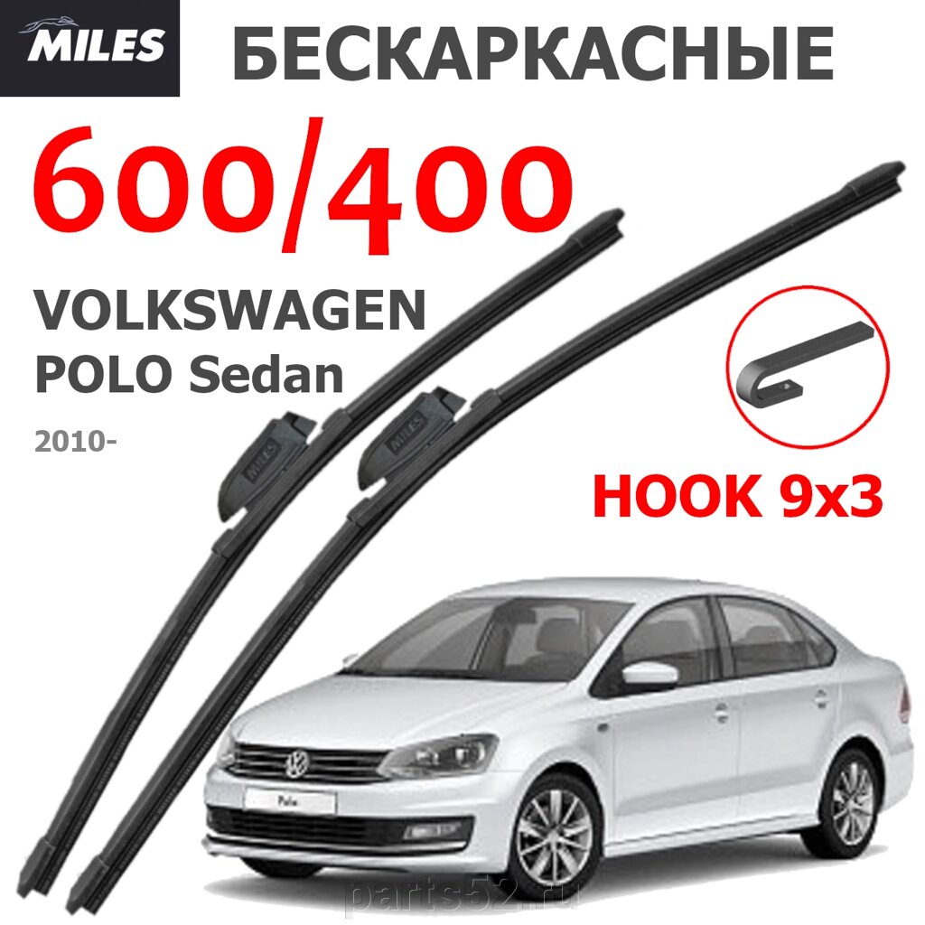 Щетки стеклоочистителя VOLKSWAGEN POLO SEDAN RUS 2010-Н. В. MiLES бескаркасные 600 (24")/400 (16") крючок (HOOK) 9x3/9x4 от компании PARTS52 - фото 1