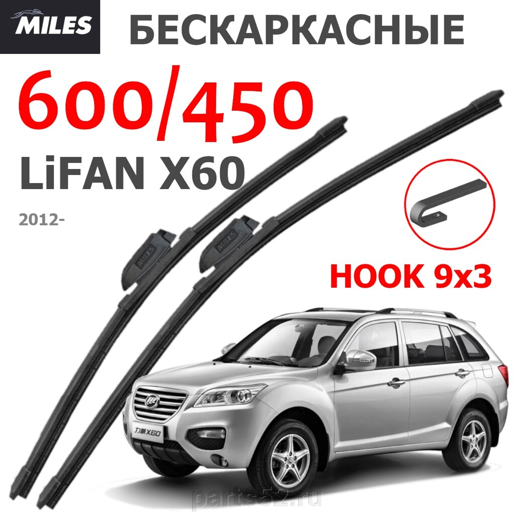 Щетки стеклоочистителяLIFAN X60 2012 - Н. В. MiLES бескаркасные 600 (24")/450 (18") крючок (HOOK) 9x3/9x4 от компании PARTS52 - фото 1