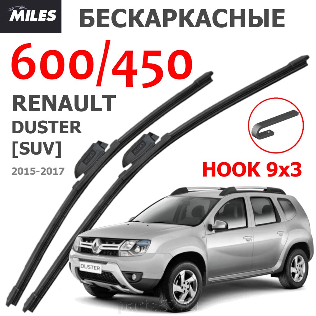 Щетки стеклоочистителяRENAULT DUSTER SUV 2015-2017 MiLES бескаркасные 600 (24")/450 (18") крючок (HOOK) 9x3/9x4 от компании PARTS52 - фото 1